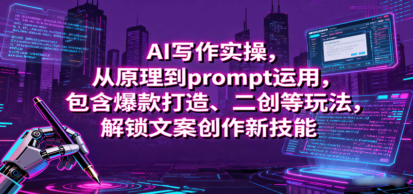AI写作实操，从原理到prompt运用，包含爆款打造、二创等玩法，解锁文案创作新技能客创社区-专注互联网轻资产资源整合与分享客创社区-专注互联网轻资产资源整合与分享