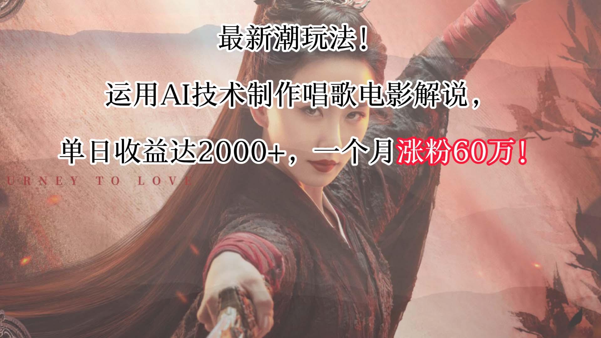 最新潮玩法！运用AI技术制作唱歌电影解说，单日收益可达2000+，一个月涨粉60万！客创社区-专注互联网轻资产资源整合与分享客创社区-专注互联网轻资产资源整合与分享