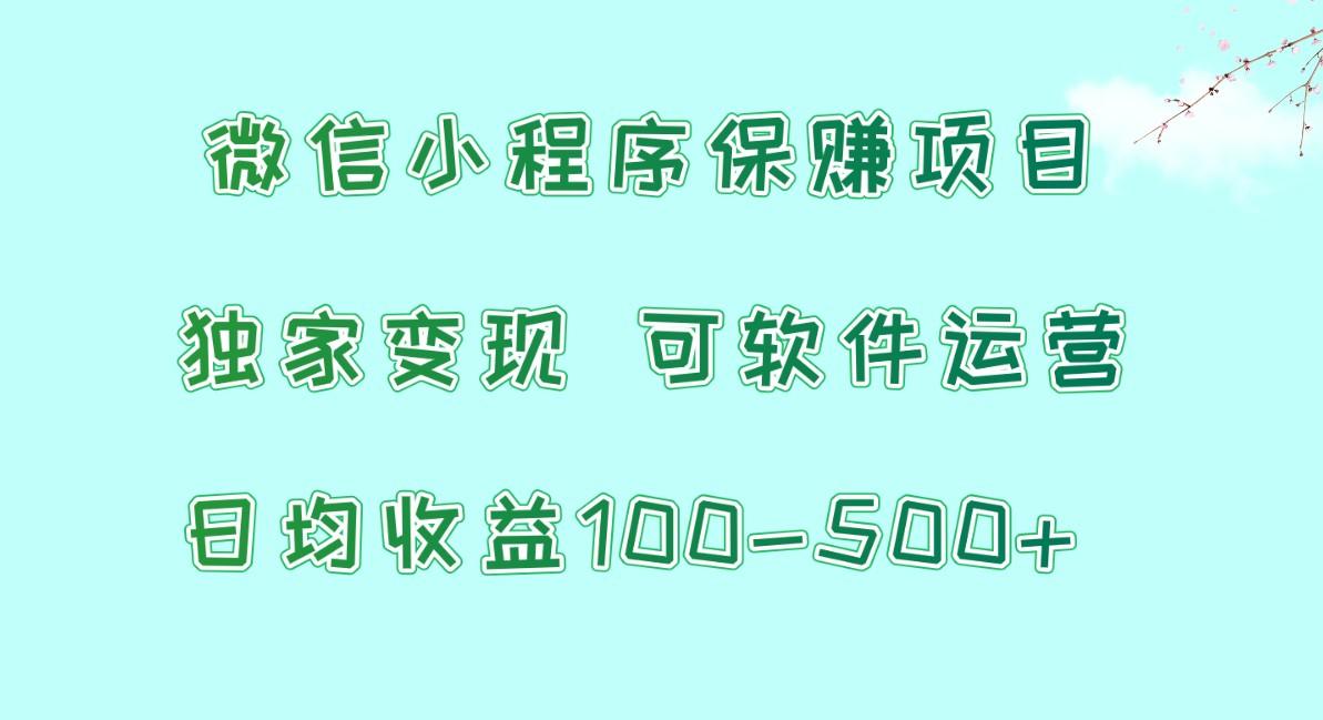 微信小程序保赚项目，日均收益100~500+，独家变现，可软件运营客创社区-专注互联网轻资产资源整合与分享客创社区-专注互联网轻资产资源整合与分享