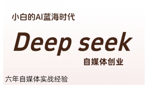 普通人利用Deepseek自媒体创业，零基础友好，小白的AI蓝海时代客创社区-专注互联网轻资产资源整合与分享客创社区-专注互联网轻资产资源整合与分享