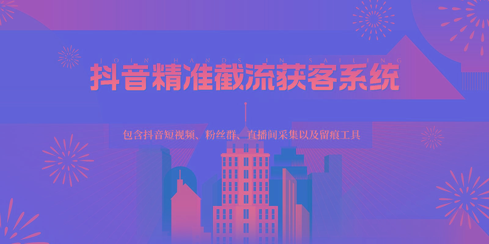 抖音精准截流获客系统，包含抖音短视频、粉丝群、直播间采集以及留痕工具客创社区-专注互联网轻资产资源整合与分享客创社区-专注互联网轻资产资源整合与分享