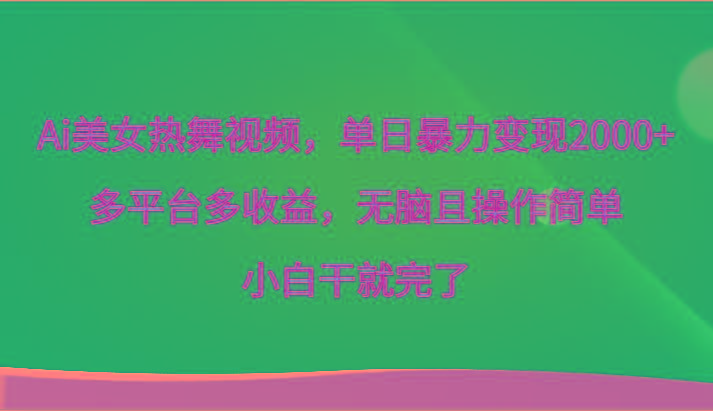 Ai美女热舞视频，单日暴力变现2000+，多平台多收益，无脑且操作简单，小白干就完了客创社区-专注互联网轻资产资源整合与分享客创社区-专注互联网轻资产资源整合与分享