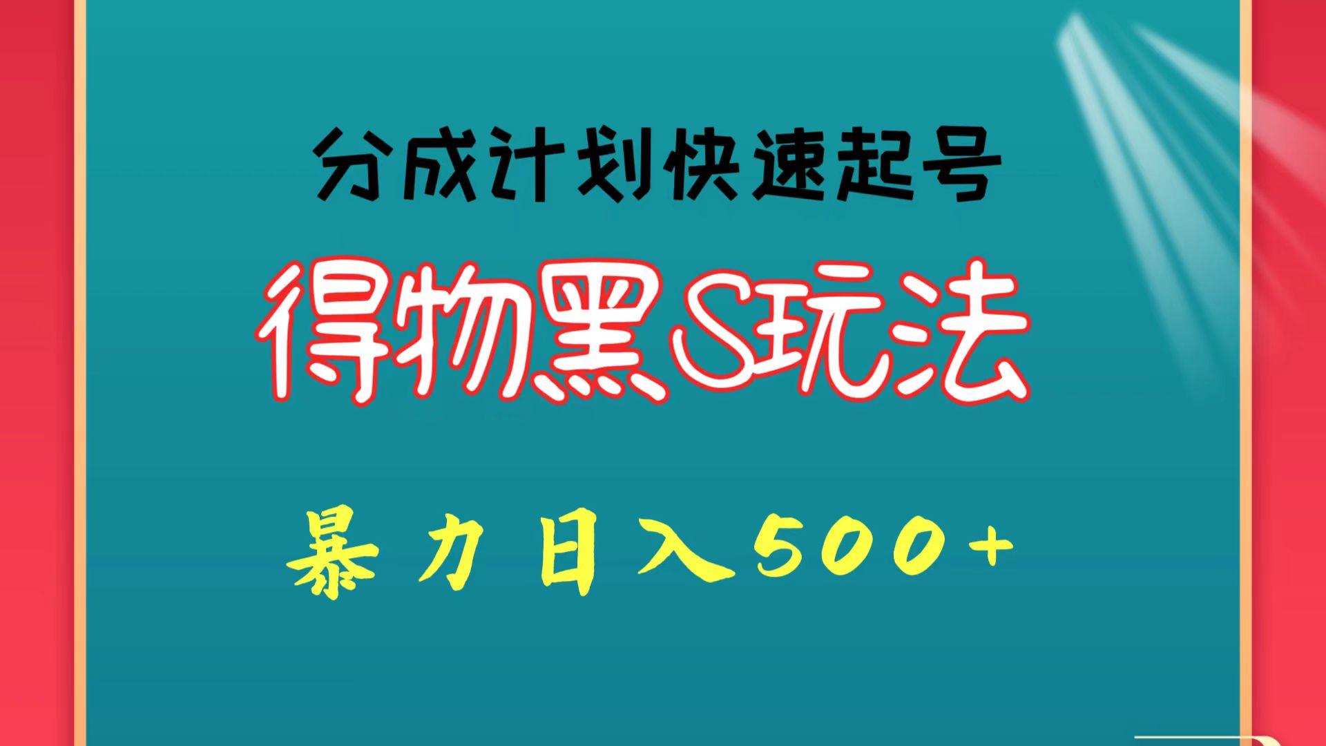 得物黑S玩法 分成计划起号迅速 暴力日入500+客创社区-专注互联网轻资产资源整合与分享客创社区-专注互联网轻资产资源整合与分享