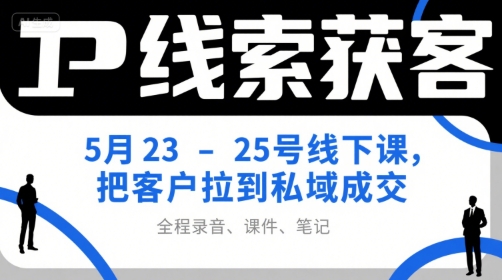 IP线索获客5月23-25号线下课，把客户拉到私域成交(录音+课件+笔记)客创社区-专注互联网轻资产资源整合与分享客创社区-专注互联网轻资产资源整合与分享