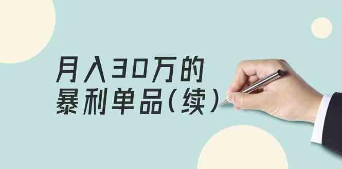 某公众号付费文章《月入30万的暴利单品(续)》客单价三四千，非常暴利客创社区-专注互联网轻资产资源整合与分享客创社区-专注互联网轻资产资源整合与分享