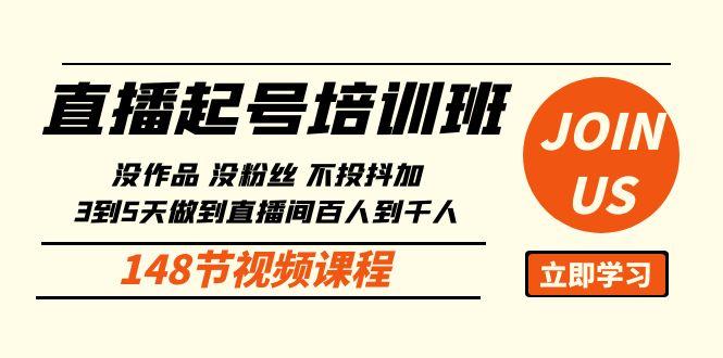 直播起号课：没作品没粉丝不投抖加 3到5天直播间百人到千人方法(148节)客创社区-专注互联网轻资产资源整合与分享客创社区-专注互联网轻资产资源整合与分享
