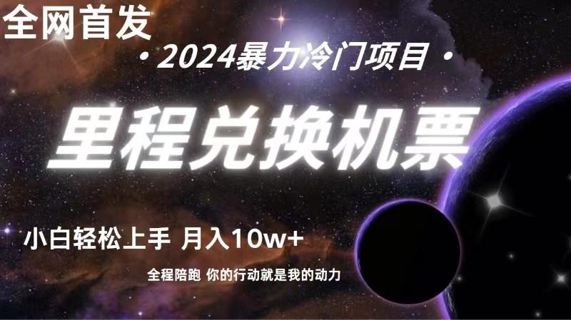 全网首发里程积分兑换机票售卖，纯手机操作，小白兼职月入10万+客创社区-专注互联网轻资产资源整合与分享客创社区-专注互联网轻资产资源整合与分享