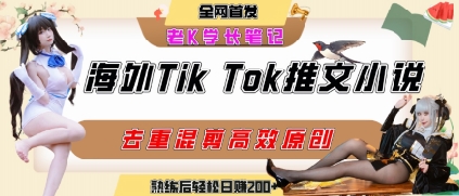 海外tiktok小说推文暴力项目，高停留率，高转化率，上手后一天搞顿饭钱不是问题客创社区-专注互联网轻资产资源整合与分享客创社区-专注互联网轻资产资源整合与分享