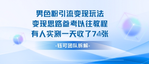 男粉引流变现邪修玩法，有人实测一天收了7张+客创社区-专注互联网轻资产资源整合与分享客创社区-专注互联网轻资产资源整合与分享