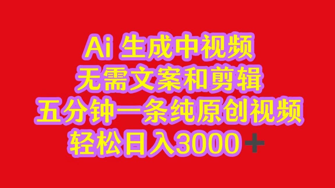 2024中视频最新批量玩法，无需文案和剪辑，五分钟一条纯原创视频，轻松日入3000+客创社区-专注互联网轻资产资源整合与分享客创社区-专注互联网轻资产资源整合与分享