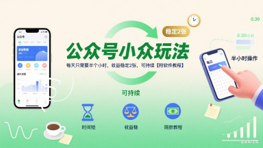 公众号小众玩法，每天只需要半个小时，收益稳定2张，可持续【附软件教程】客创社区-专注互联网轻资产资源整合与分享客创社区-专注互联网轻资产资源整合与分享