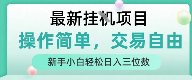 最新挂G项目，操作简单，交易自由，人人可上手，新手小白轻松日入三位数【揭秘】客创社区-专注互联网轻资产资源整合与分享客创社区-专注互联网轻资产资源整合与分享