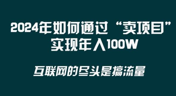 2024年 做项目不如‘卖项目’更快更直接！年入100万客创社区-专注互联网轻资产资源整合与分享客创社区-专注互联网轻资产资源整合与分享