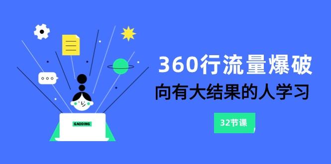 360行流量爆破，向有大结果的人学习(更新58节课)客创社区-专注互联网轻资产资源整合与分享客创社区-专注互联网轻资产资源整合与分享