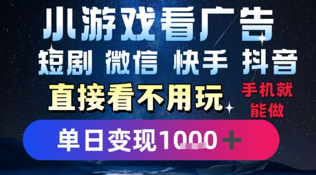 2025躺挣新招！一部手机，每天1小时，光看广告就能日入1k+，微信抖音快手通吃【揭秘】客创社区-专注互联网轻资产资源整合与分享客创社区-专注互联网轻资产资源整合与分享