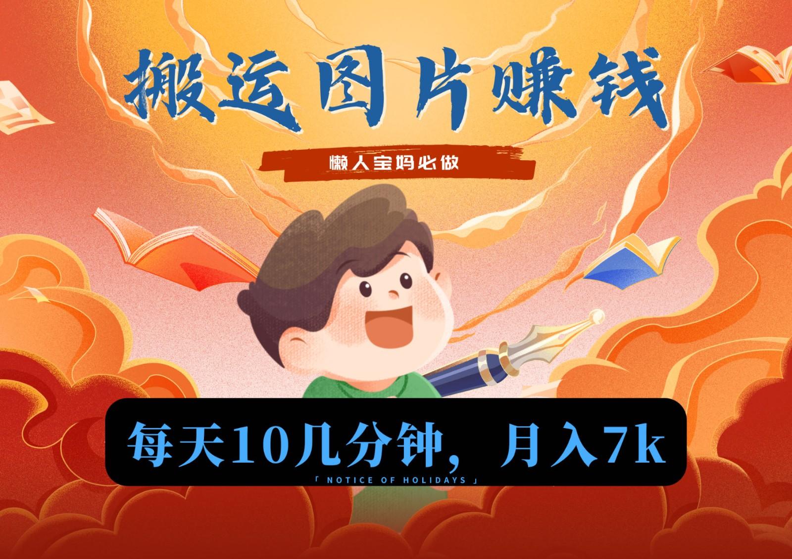 新平台搬运图片赚流量收益，目前只有少部分人在做，流量起来了月入7k左右不是问题客创社区-专注互联网轻资产资源整合与分享客创社区-专注互联网轻资产资源整合与分享