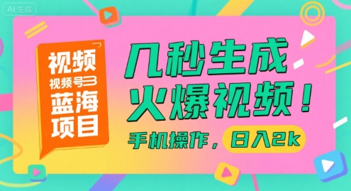 视频号蓝海项目，几秒生成火爆视频，手机操作，日入2k【揭秘】客创社区-专注互联网轻资产资源整合与分享客创社区-专注互联网轻资产资源整合与分享