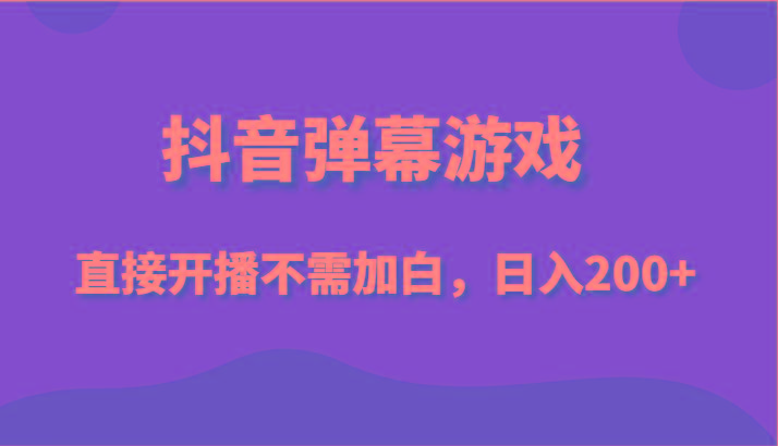 抖音弹幕游戏，直接开播不需要加白操作，小白日入200+客创社区-专注互联网轻资产资源整合与分享客创社区-专注互联网轻资产资源整合与分享