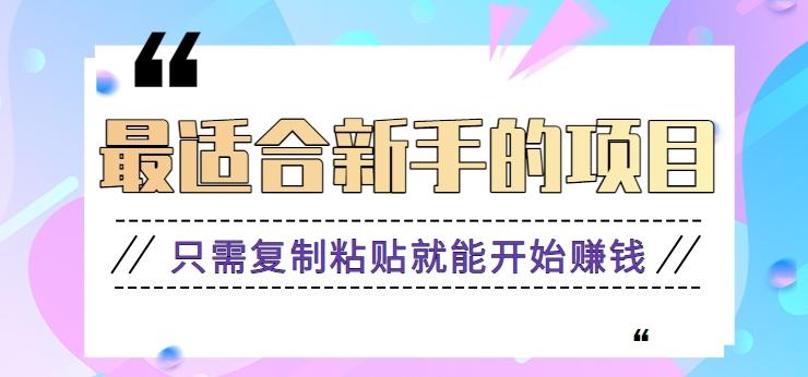 2024最适合新手操作的项目，新手小白只需复制粘贴就能开始赚钱【视频教程+软件】客创社区-专注互联网轻资产资源整合与分享客创社区-专注互联网轻资产资源整合与分享