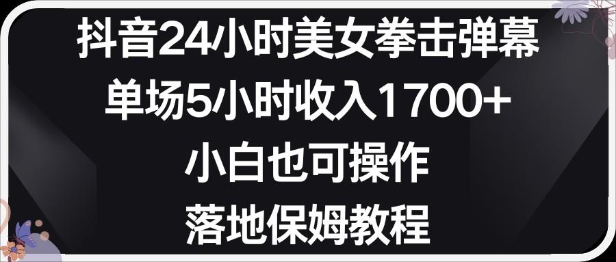 小红书抖音24小时美女拳击弹幕，小白也可以操作，落地式保姆教程客创社区-专注互联网轻资产资源整合与分享客创社区-专注互联网轻资产资源整合与分享