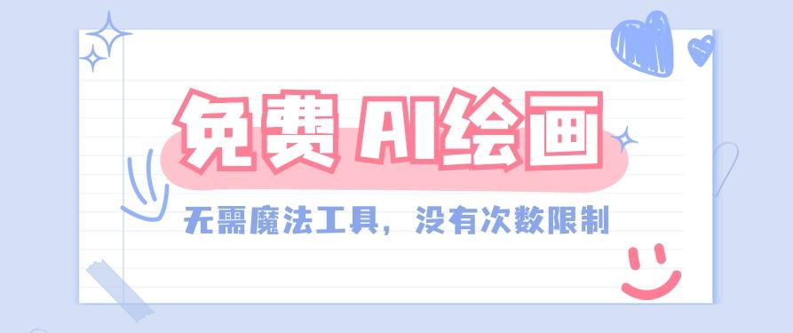 一款完全免费的AI绘画工具，无需科技，没有次数限制，真的非常给力！客创社区-专注互联网轻资产资源整合与分享客创社区-专注互联网轻资产资源整合与分享