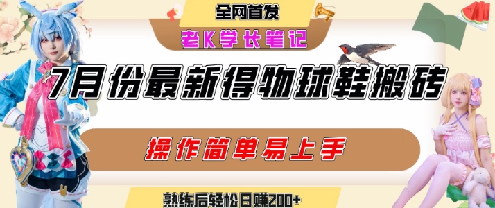七月最新得物视频搬砖加球鞋搬砖玩法，可以多号矩阵操作，快速起号拉爆流量客创社区-专注互联网轻资产资源整合与分享客创社区-专注互联网轻资产资源整合与分享