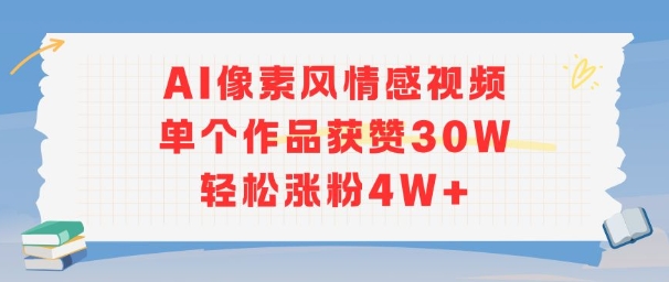 AI像素风情感视频，单个作品获赞30W，轻松涨粉4W+客创社区-专注互联网轻资产资源整合与分享客创社区-专注互联网轻资产资源整合与分享