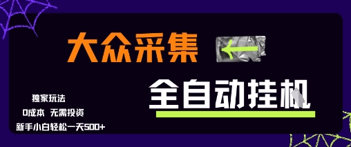 大众采集全自动玩法，新手小白轻松一天5张+，操作简单零成本【揭秘】客创社区-专注互联网轻资产资源整合与分享客创社区-专注互联网轻资产资源整合与分享