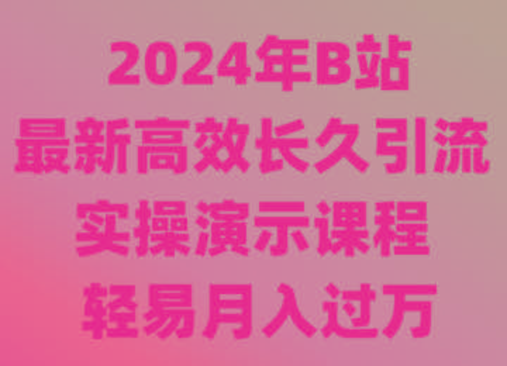 2024年B站最新高效长久引流法 实操演示课程 轻易月入过万客创社区-专注互联网轻资产资源整合与分享客创社区-专注互联网轻资产资源整合与分享