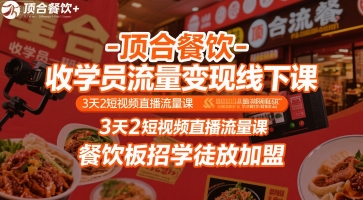 顶合餐饮-收学员流量变现线下课，3天2短视频直播流量课，餐饮板招学徒放加盟客创社区-专注互联网轻资产资源整合与分享客创社区-专注互联网轻资产资源整合与分享