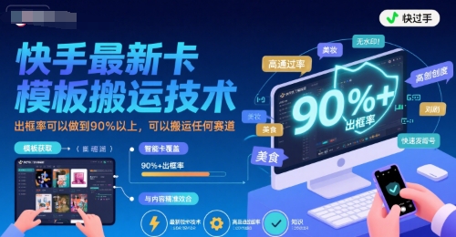 快手最新卡模板搬运技术，出框率可以做到90%以上，可以搬运任何赛道客创社区-专注互联网轻资产资源整合与分享客创社区-专注互联网轻资产资源整合与分享