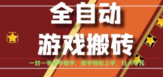 全自动游戏搬砖，日入1K，全程陪跑教学长期可做，小白轻松上手操作的稳定项目【揭秘】客创社区-专注互联网轻资产资源整合与分享客创社区-专注互联网轻资产资源整合与分享