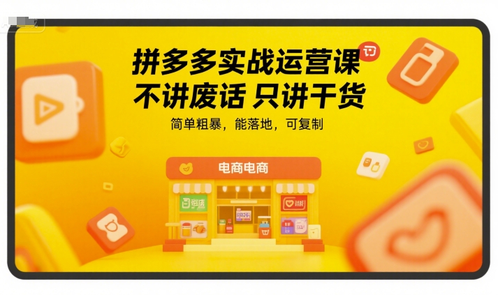 拼多多实战运营课，不讲废话只讲干货，简单粗暴，能落地，可复制客创社区-专注互联网轻资产资源整合与分享客创社区-专注互联网轻资产资源整合与分享