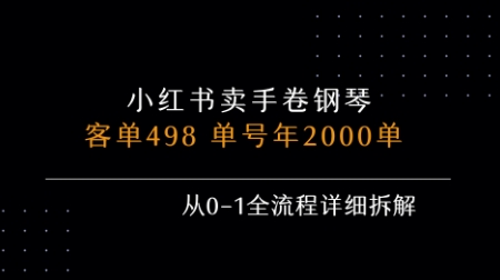 小红书私域卖手卷钢琴，客单498，单号年销2000单，从0-1全流程详细拆解客创社区-专注互联网轻资产资源整合与分享客创社区-专注互联网轻资产资源整合与分享