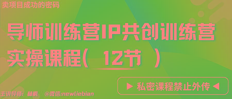 导师训练营3.0IP共创训练营私密实操课程(12节)-卖项目的密码成功秘诀客创社区-专注互联网轻资产资源整合与分享客创社区-专注互联网轻资产资源整合与分享