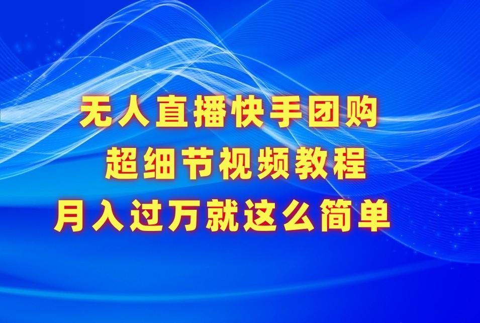 无人直播快手团购超细节视频教程，赢在细节月入过万真不是梦！客创社区-专注互联网轻资产资源整合与分享客创社区-专注互联网轻资产资源整合与分享