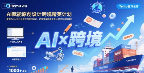 AI赋能原创设计跨境精英计划，聚焦Temu台运营与AI原创设计，助你实现跨境业务从0到1000的增长客创社区-专注互联网轻资产资源整合与分享客创社区-专注互联网轻资产资源整合与分享