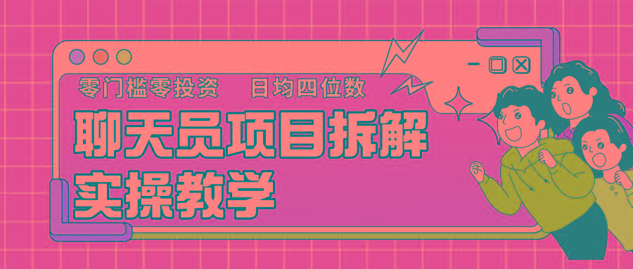 聊天员项目拆解，零门槛新人小白快速上手，轻松月入破w！客创社区-专注互联网轻资产资源整合与分享客创社区-专注互联网轻资产资源整合与分享