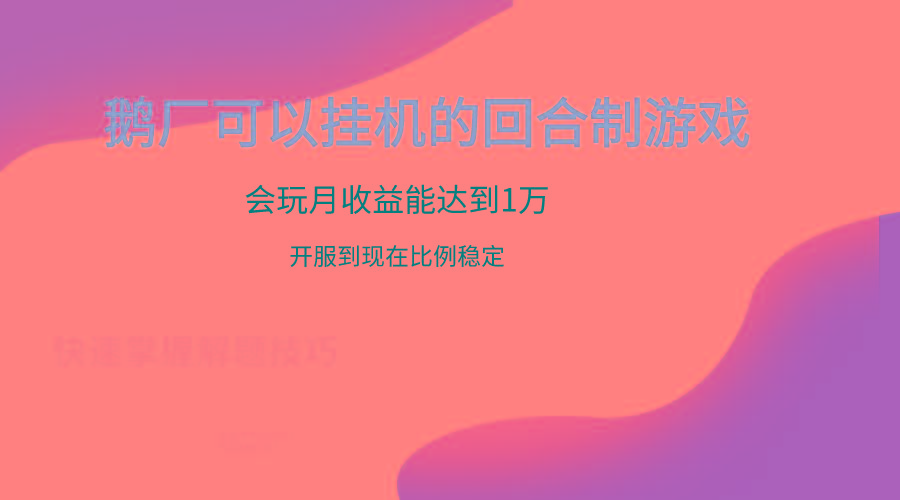 鹅厂的回合制游戏，会玩月收益能达到1万+，开服到现在比例稳定客创社区-专注互联网轻资产资源整合与分享客创社区-专注互联网轻资产资源整合与分享