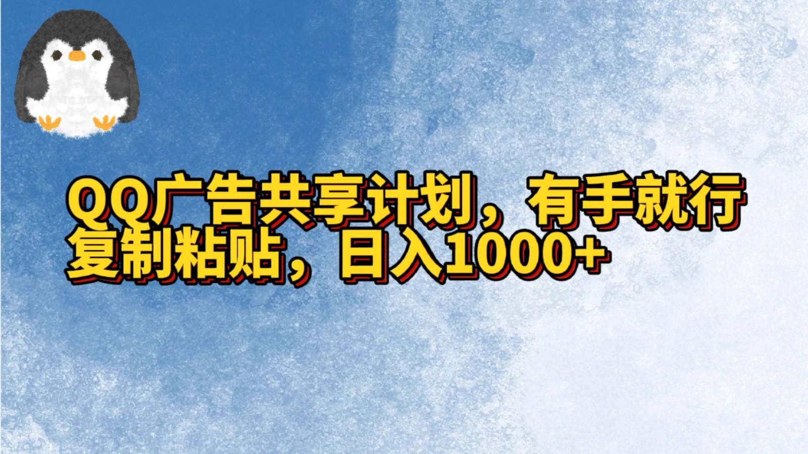 QQ广告共享计划，右手就行，复制粘贴，日入1000+客创社区-专注互联网轻资产资源整合与分享客创社区-专注互联网轻资产资源整合与分享