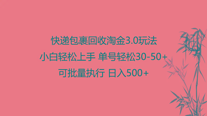 快递包裹回收淘金3.0玩法 无需任何押金 小白轻松上手客创社区-专注互联网轻资产资源整合与分享客创社区-专注互联网轻资产资源整合与分享