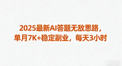 2025最新AI答题无敌思路，单月7K+稳定副业，每天3小时客创社区-专注互联网轻资产资源整合与分享客创社区-专注互联网轻资产资源整合与分享
