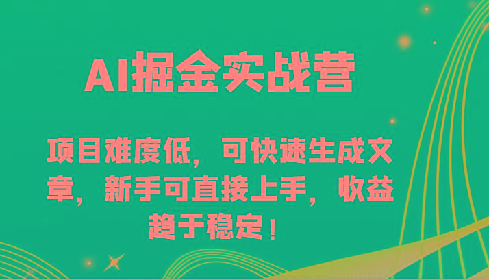 AI掘金实战营-项目难度低，可快速生成文章，新手可直接上手，收益趋于稳定！客创社区-专注互联网轻资产资源整合与分享客创社区-专注互联网轻资产资源整合与分享