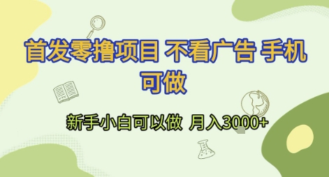 首发零撸项目 不看广告 手机可做 新手小白可以做  月入3k+【揭秘】客创社区-专注互联网轻资产资源整合与分享客创社区-专注互联网轻资产资源整合与分享