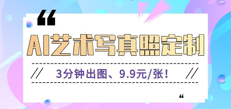 3分钟出图、9.9元/张！下班兼职做「AI婚纱写真定制」【视频教程+免费软件】客创社区-专注互联网轻资产资源整合与分享客创社区-专注互联网轻资产资源整合与分享