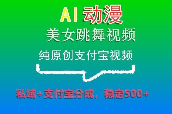 AI动漫美女跳舞视频，纯原创支付宝视频，私域+支付宝分成，稳定500+客创社区-专注互联网轻资产资源整合与分享客创社区-专注互联网轻资产资源整合与分享