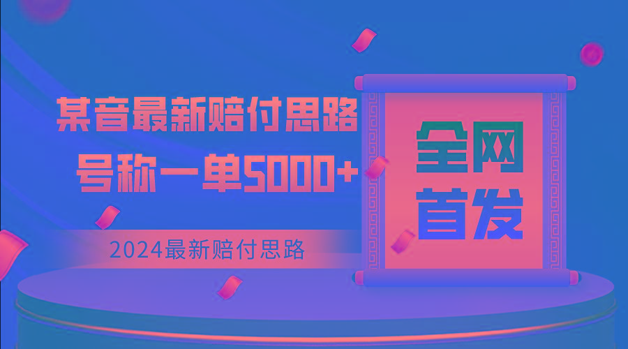 全网首发，2024最新某音赔付思路，号称一单收益5000+客创社区-专注互联网轻资产资源整合与分享客创社区-专注互联网轻资产资源整合与分享