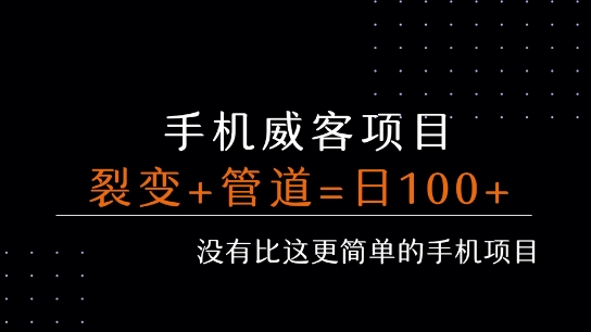 手机威客裂变+管道收益 每天被动收益至少100+客创社区-专注互联网轻资产资源整合与分享客创社区-专注互联网轻资产资源整合与分享