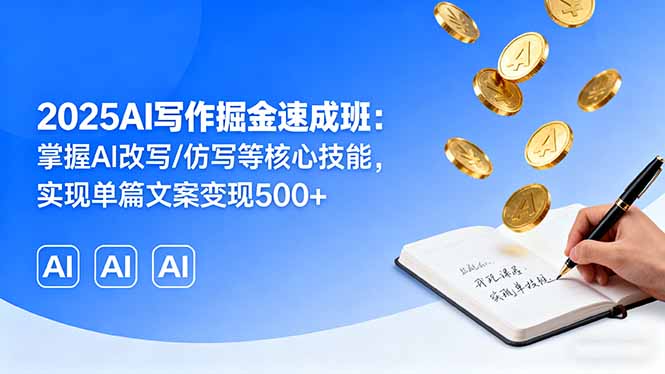 2025AI写作掘金速成班：掌握AI改写/仿写等核心技能，实现单篇文案变现500+客创社区-专注互联网轻资产资源整合与分享客创社区-专注互联网轻资产资源整合与分享