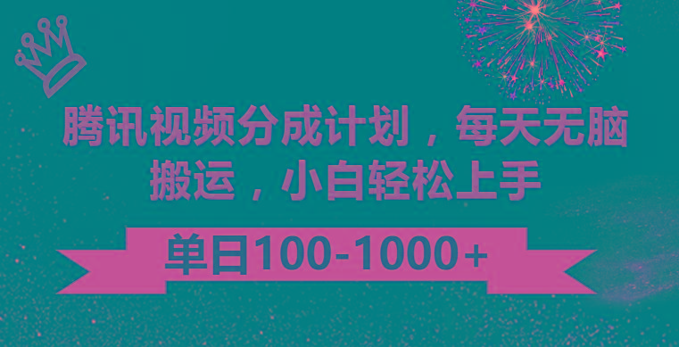 腾讯视频分成计划最新玩法，无脑搬运，日入100-1000客创社区-专注互联网轻资产资源整合与分享客创社区-专注互联网轻资产资源整合与分享